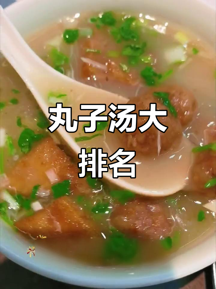 太原丸子汤大比拼,12家美味推荐!春节快乐!