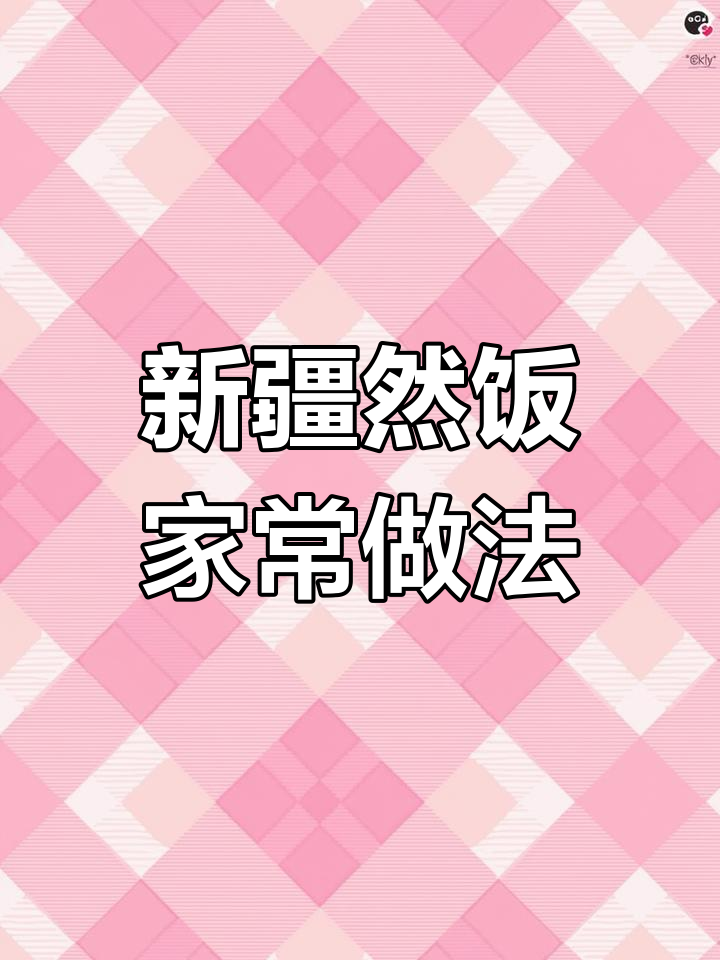 新疆传统养胃然饭,家常做法大揭秘