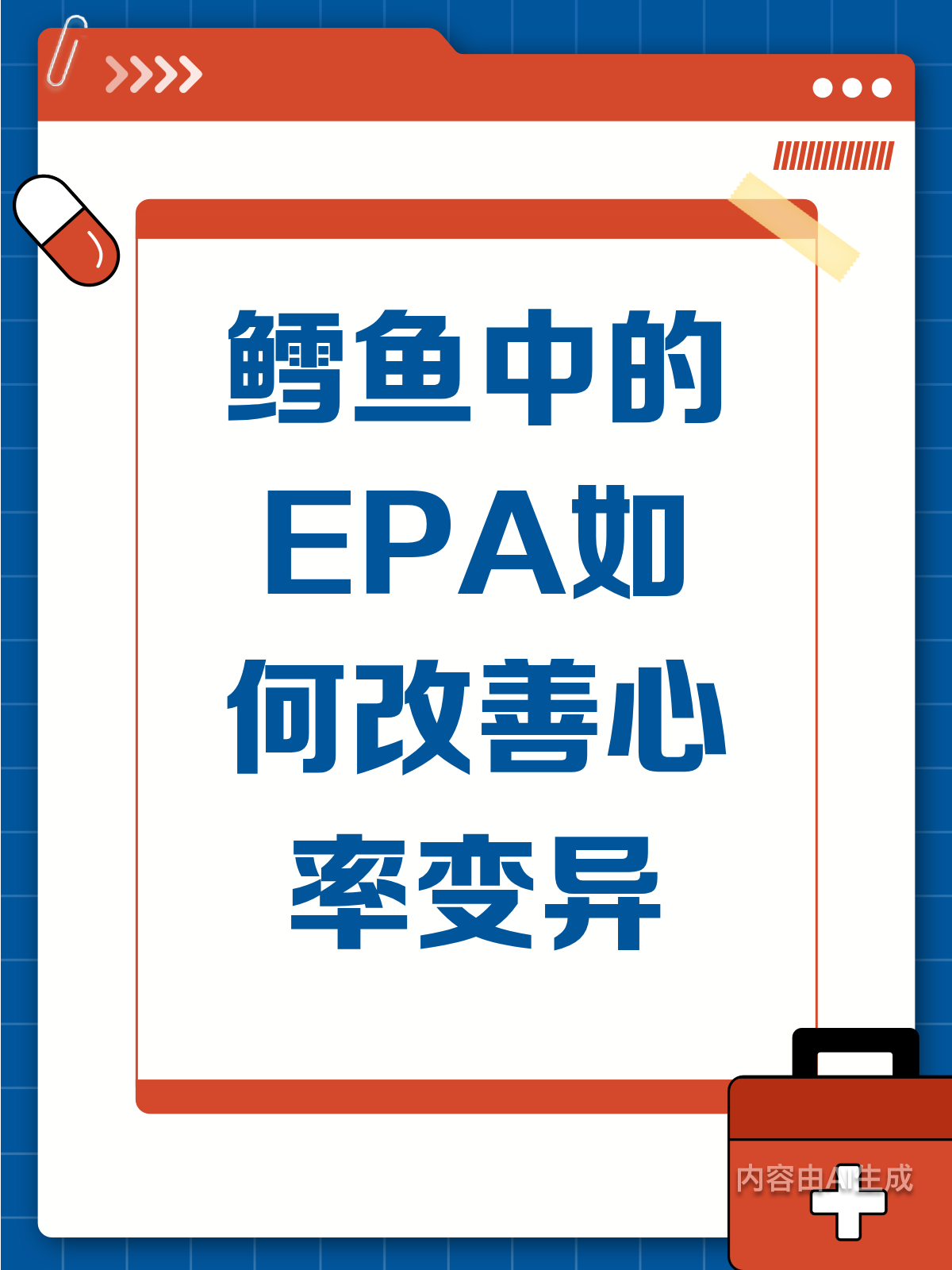 吃鳕鱼降心率?揭秘EPA的神奇功效