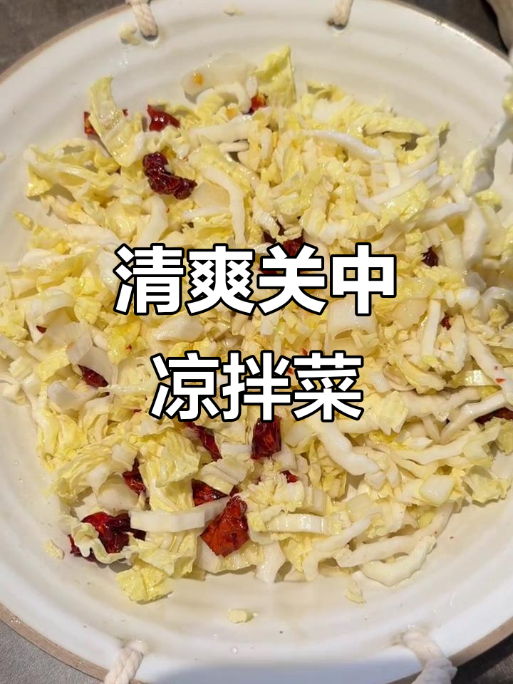 关中凉拌白菜丝,简单又美味