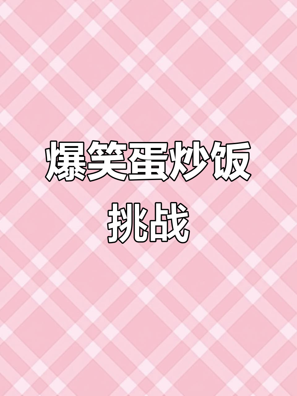 蛋炒饭大作战,搞笑恶搞来袭