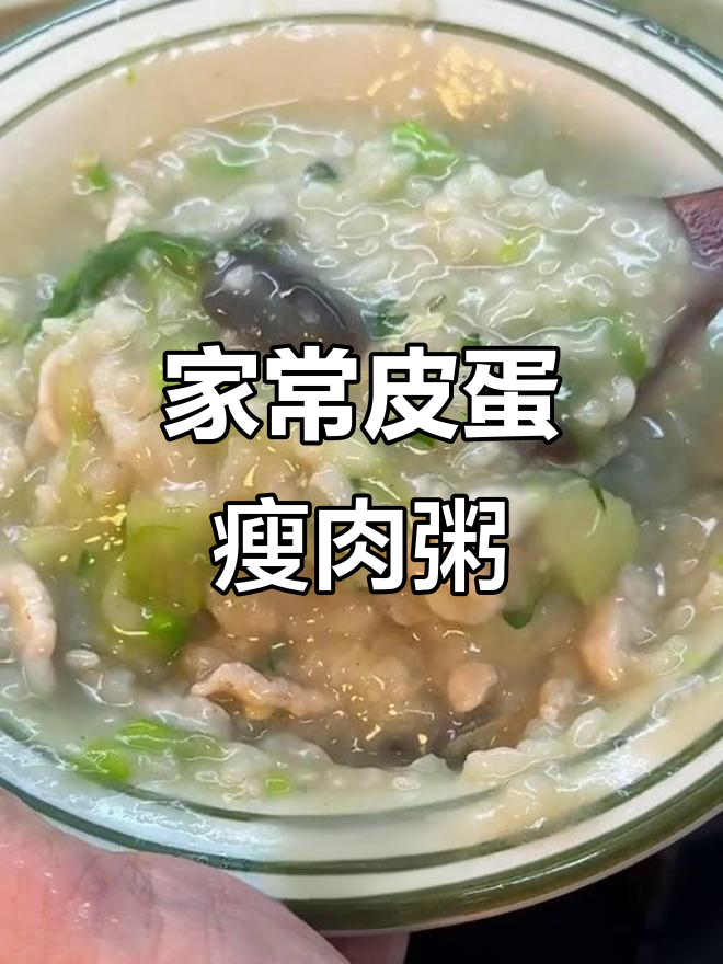皮蛋瘦肉粥家常做法,砂锅煮出香浓好味道