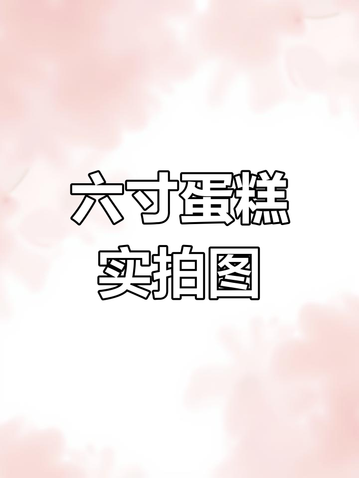 六寸蛋糕真实照片,细节全曝光