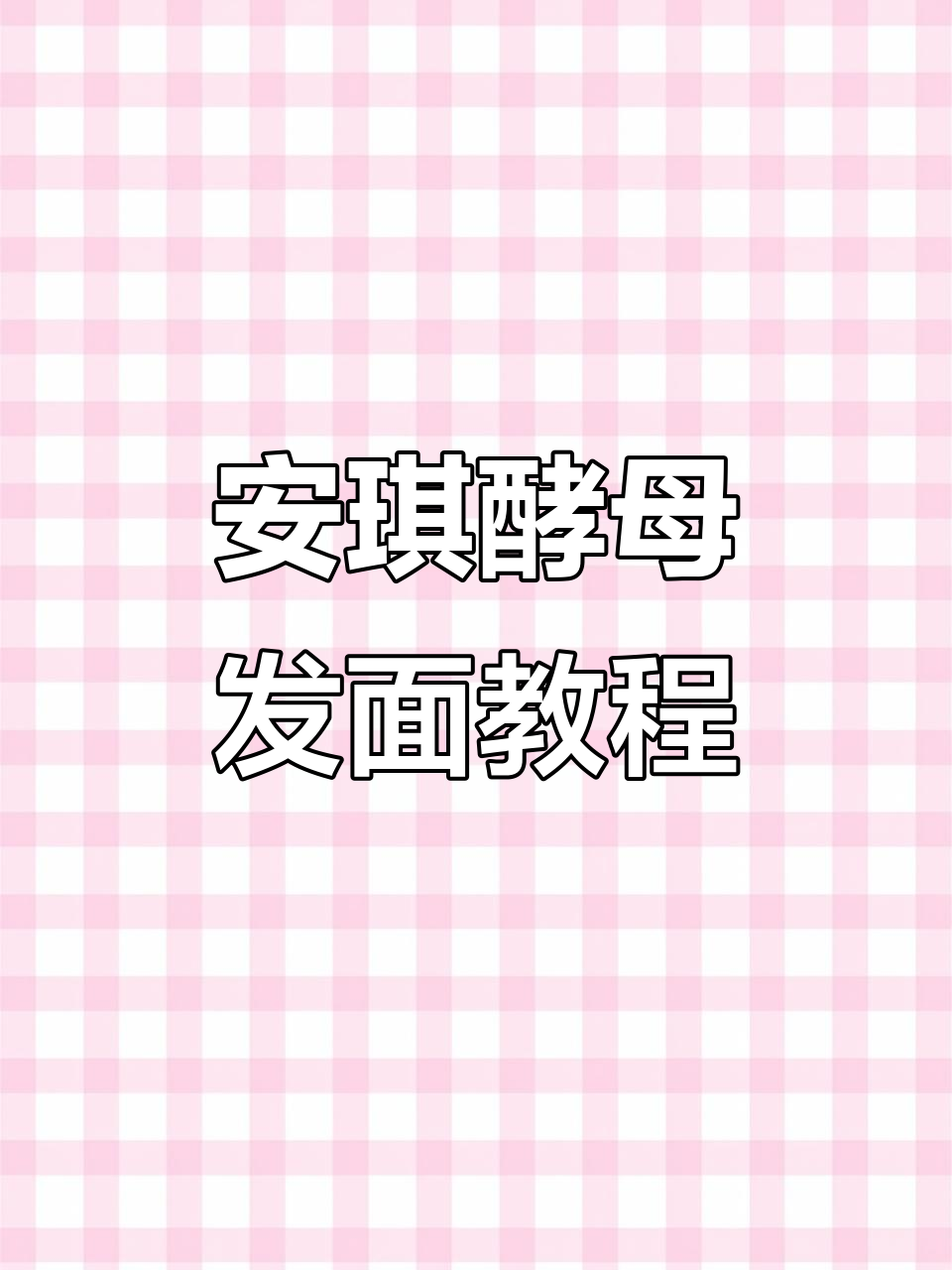 用安琪酵母粉轻松蒸出松软香甜包子馒头,快速发酵秘诀大公开