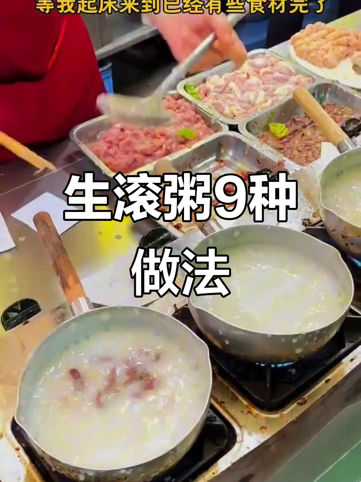 广东生滚粥9种口味制作全攻略,凌晨五点新鲜食材等你来选