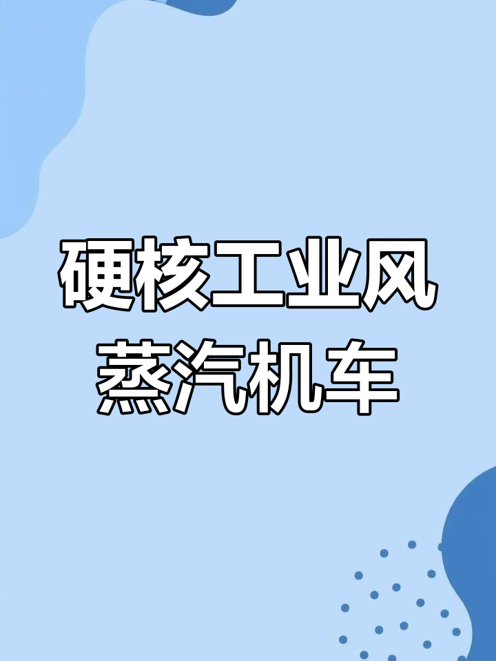 复古蒸汽机车拼装模型,细节满满,机械传动乐趣十足