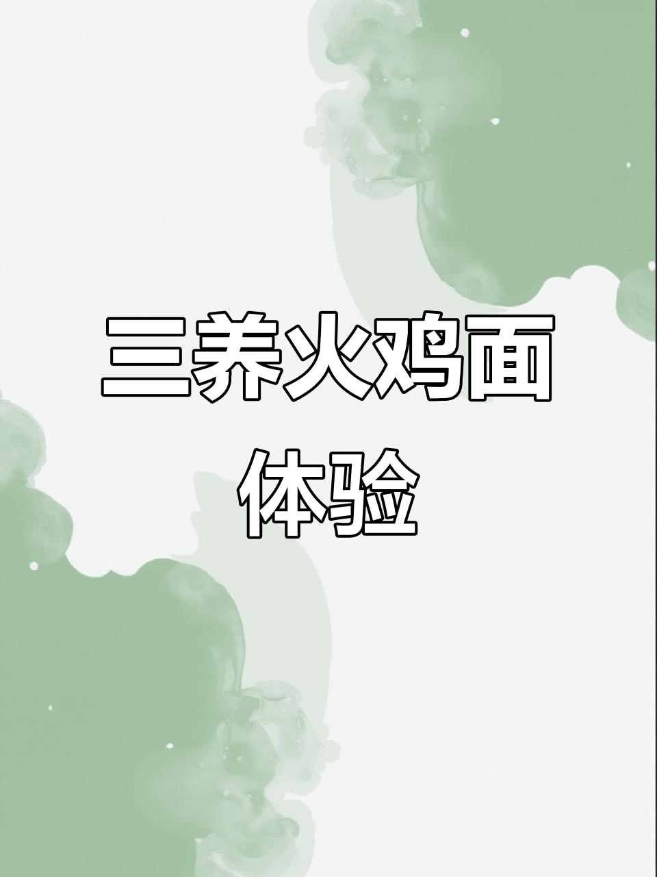 今天吃三养火鸡面,味道超赞!