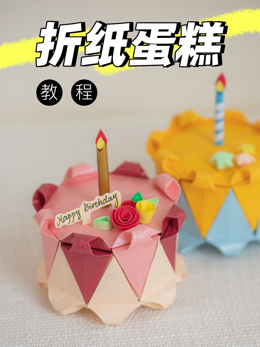 超可爱手工迷你小蛋糕教程折纸蛋糕DIY