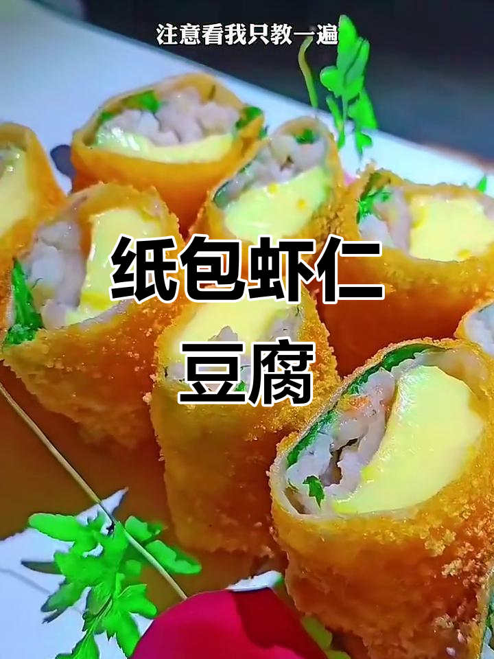 纸包虾仁豆腐，外酥内嫩，做法超简单