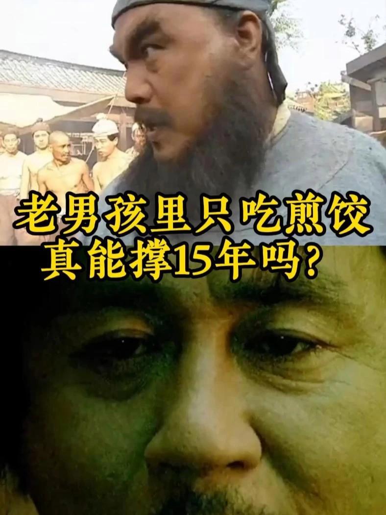 老男孩里只吃煎饺,真能撑15年吗?老男孩 煎饺