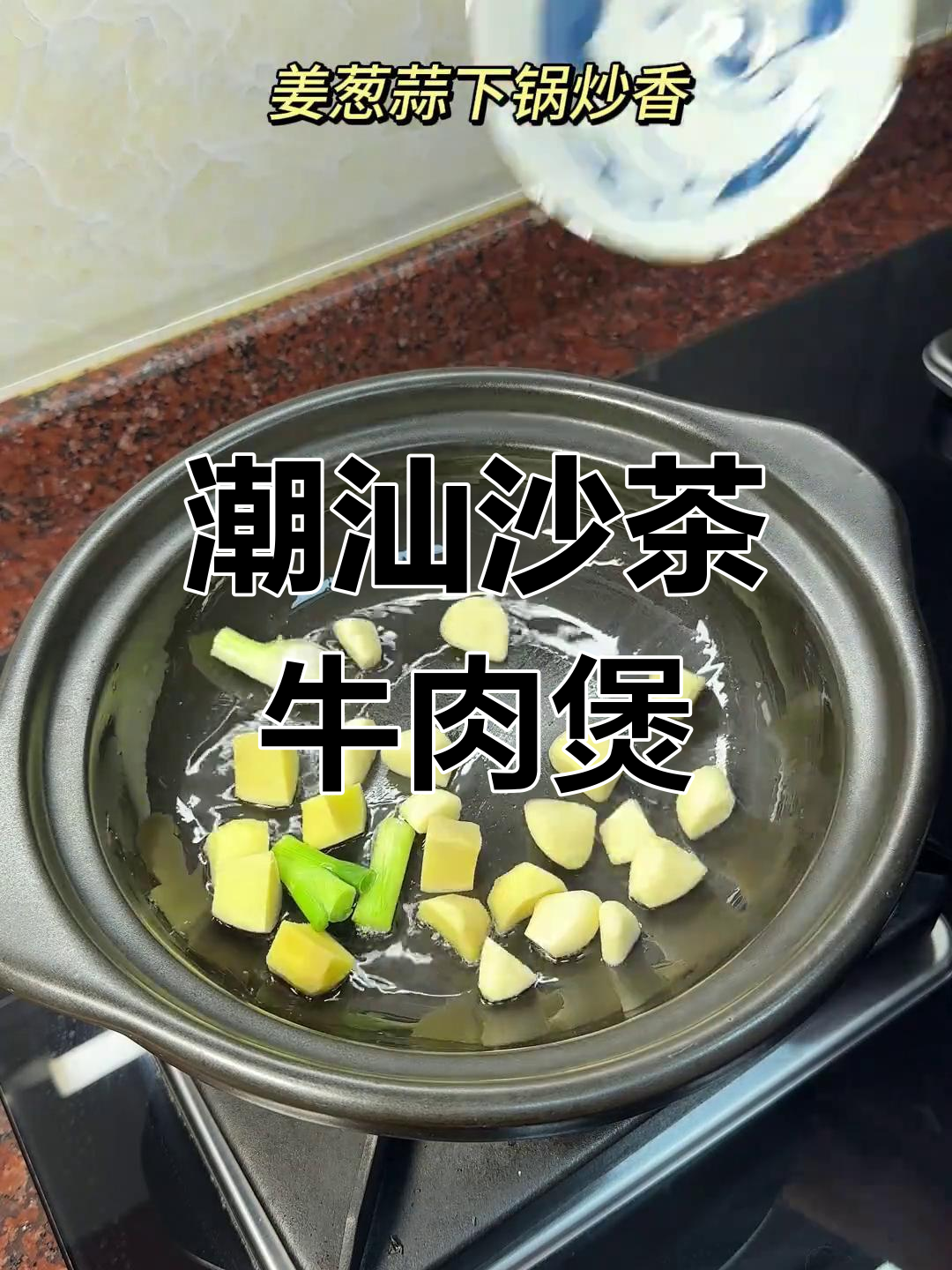 潮汕家常洋葱沙茶牛肉煲,鲜香嫩滑让人怀念