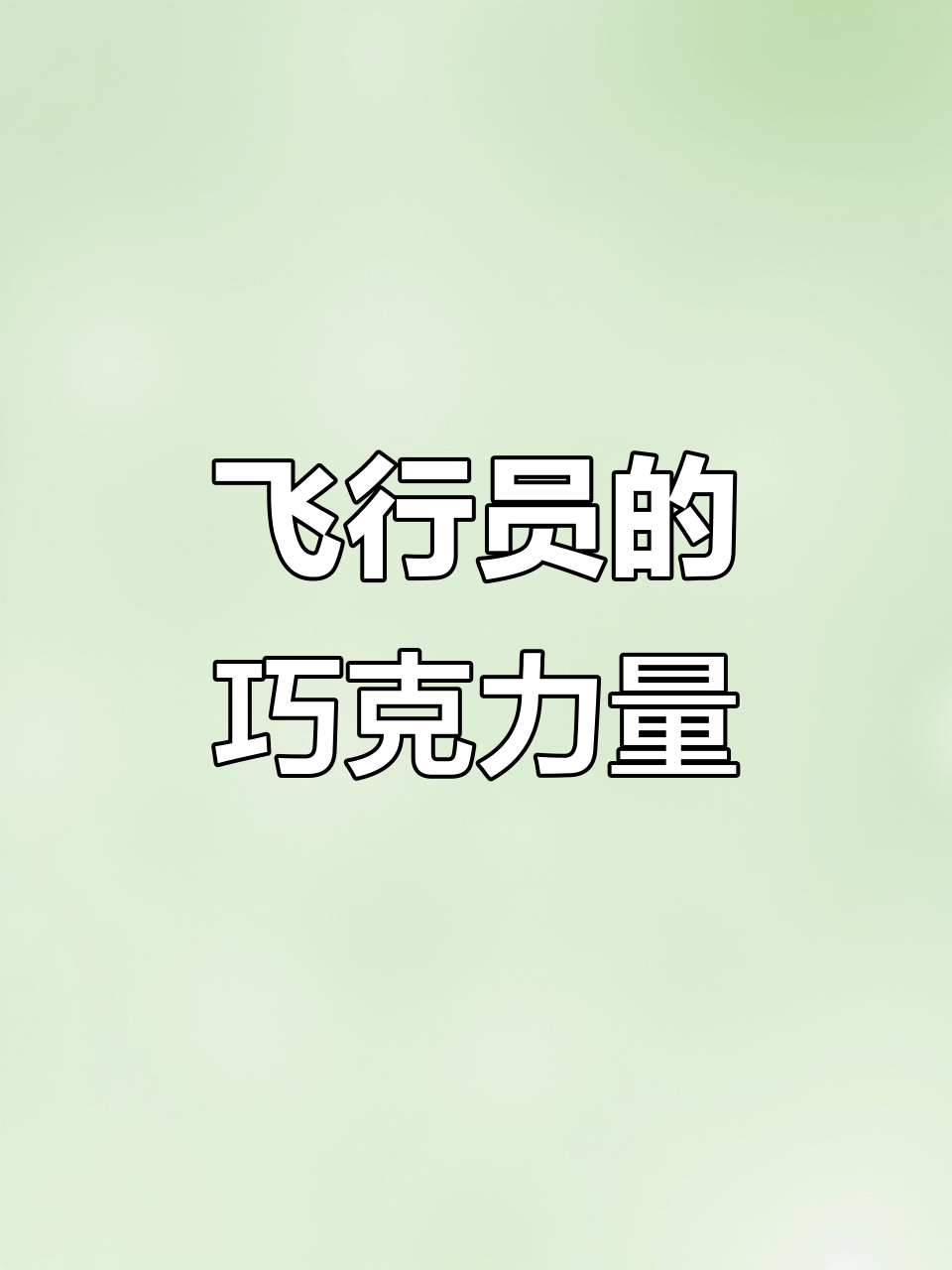飞行员必备！这款巧克力能抗疲劳，吃了真的可以飞上天？