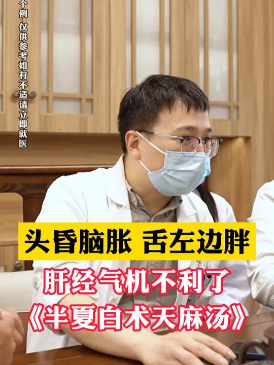 头昏脑涨舌左边红,肝经气机不利了《半夏白术天麻汤》