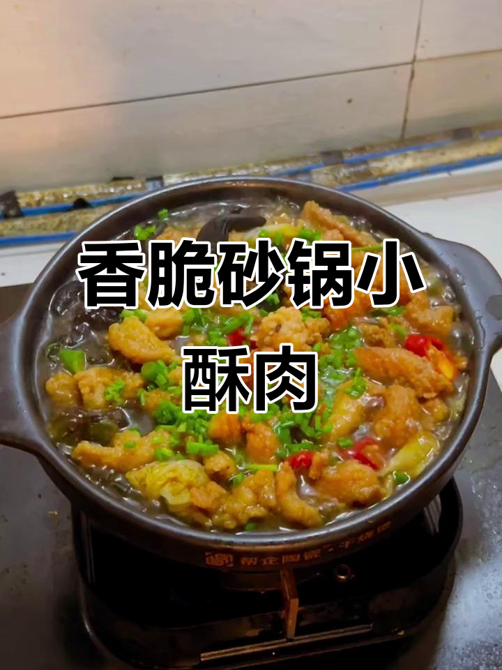 砂锅小酥肉,香气扑鼻让人无法抗拒