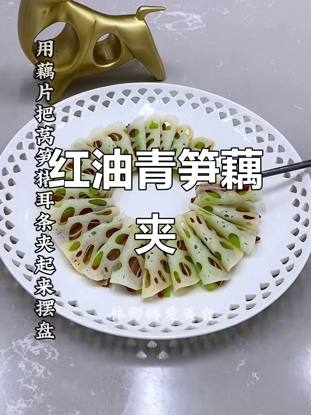红油青笋耳尖藕夹,凉菜摆盘技巧大揭秘