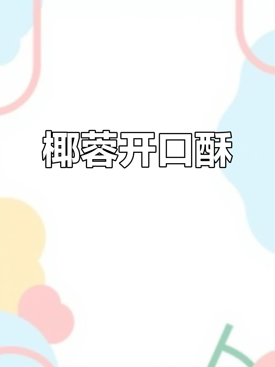 椰蓉酥脆,香甜可口,吃上一口停不下来!