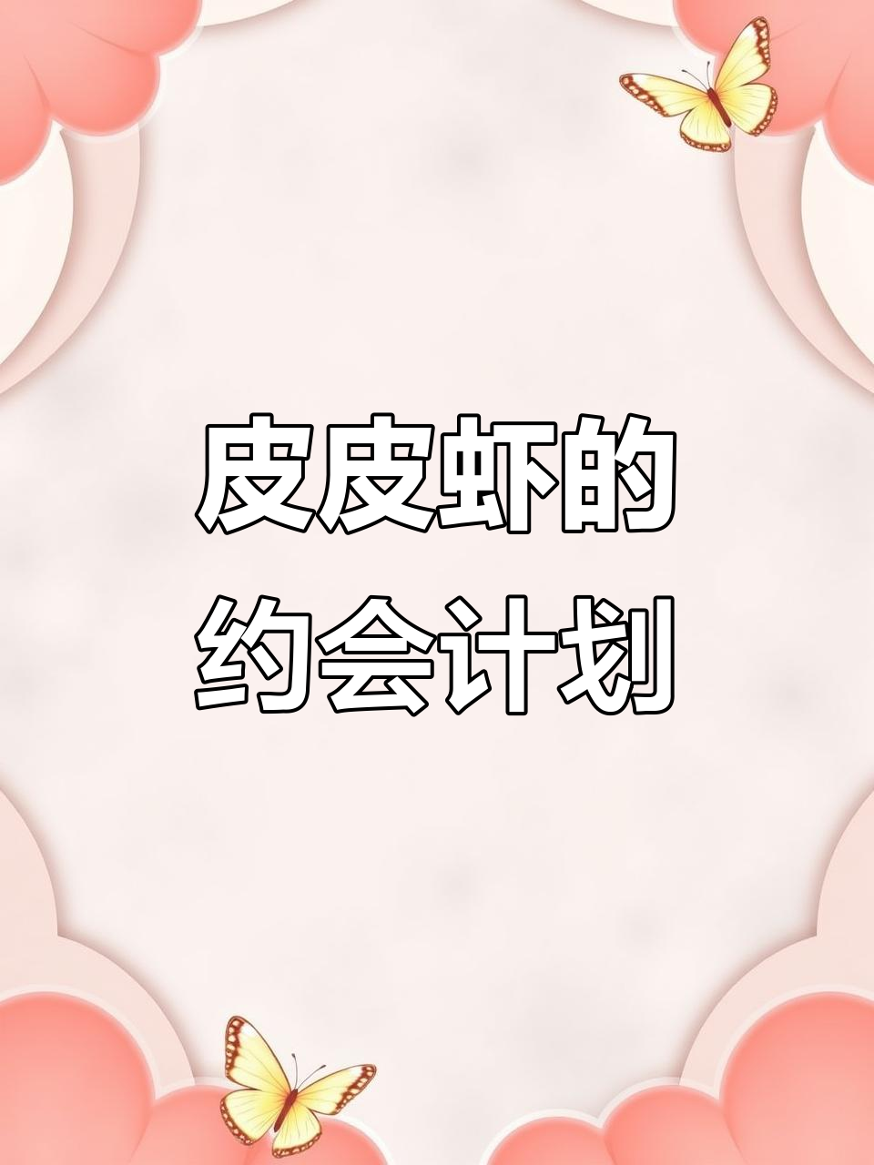 皮皮虾带你找男朋友,一起喝啤酒吃炸鸡!