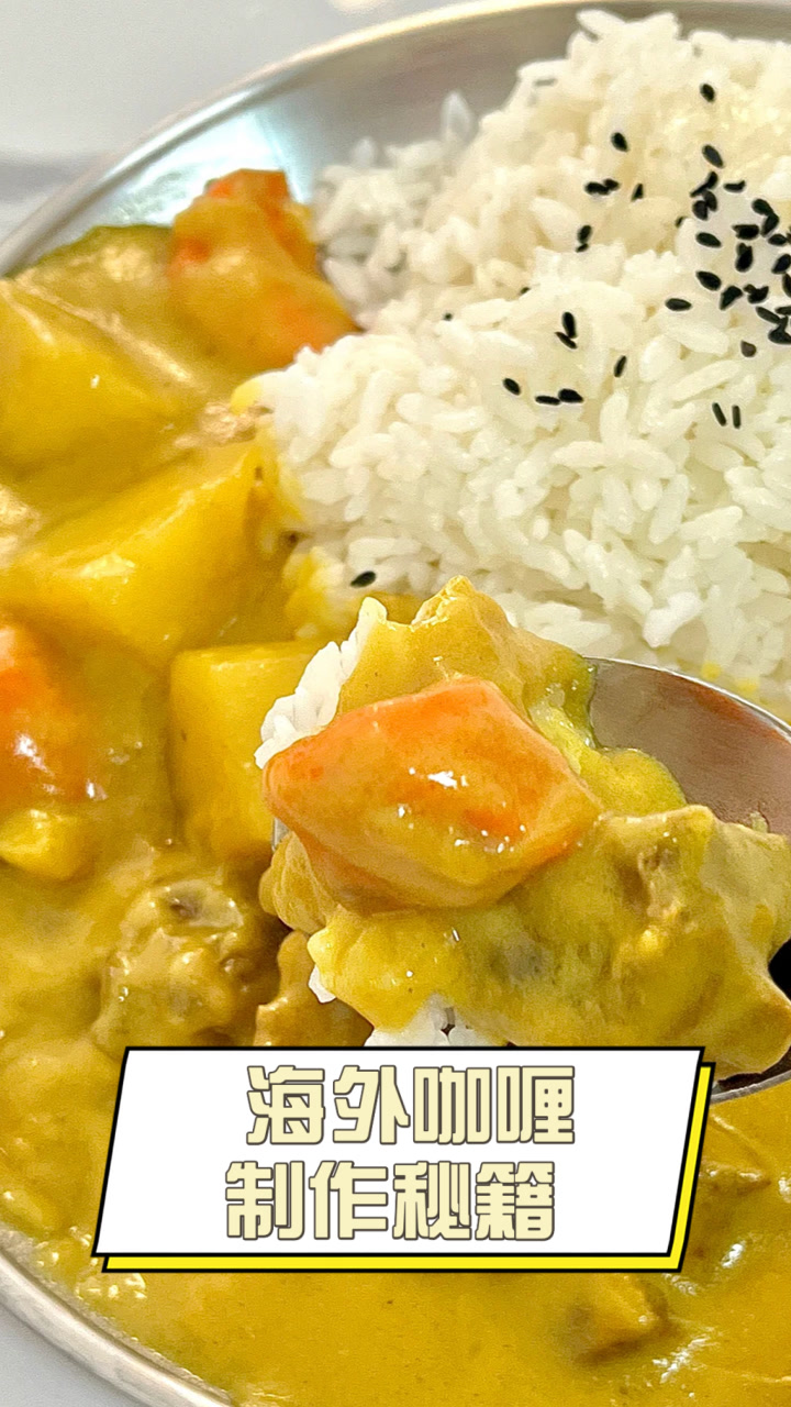 海外咖喱制作秘籍