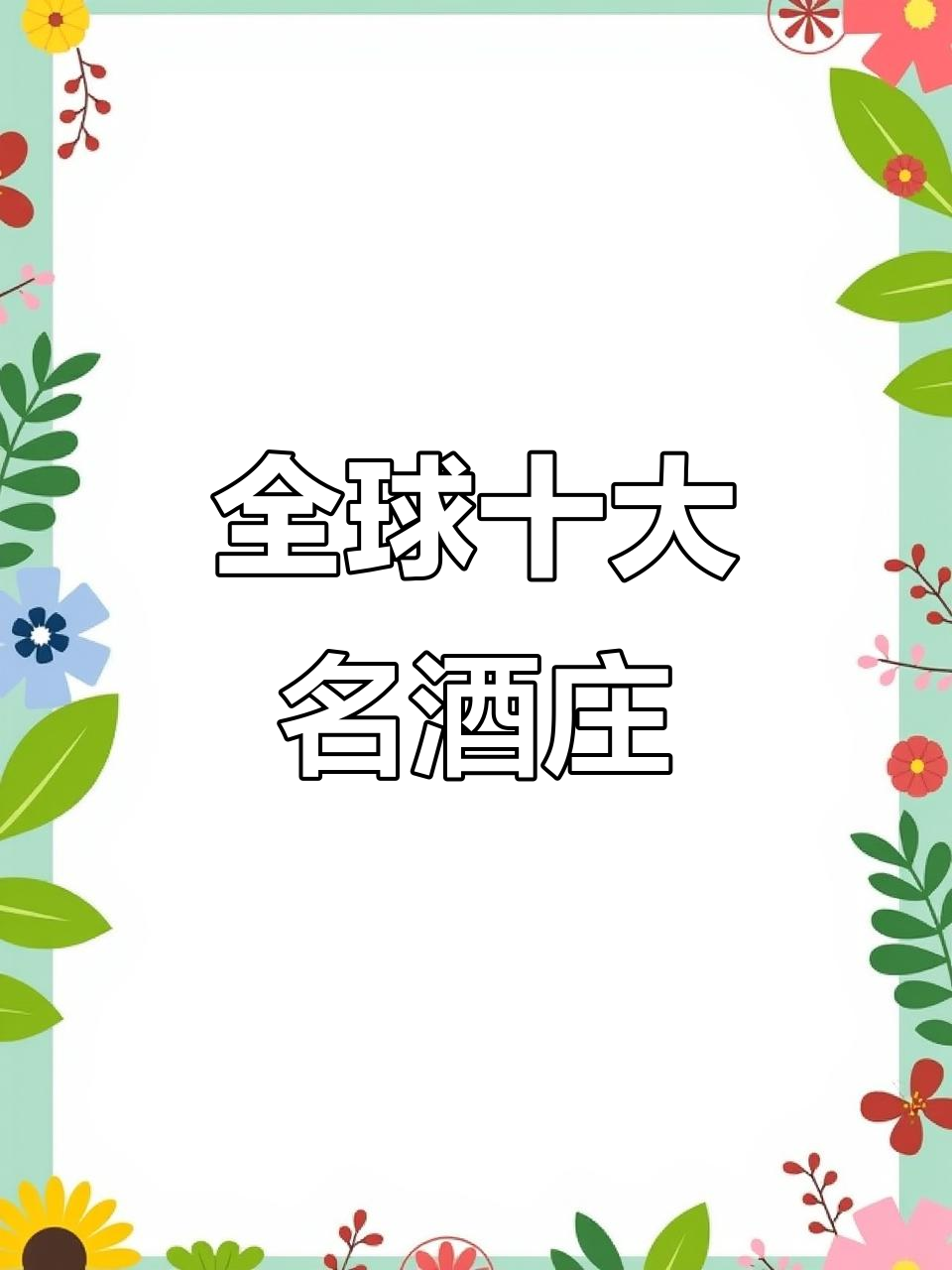 世界十大顶级酒庄,品鉴波尔多与法国的传奇美酒