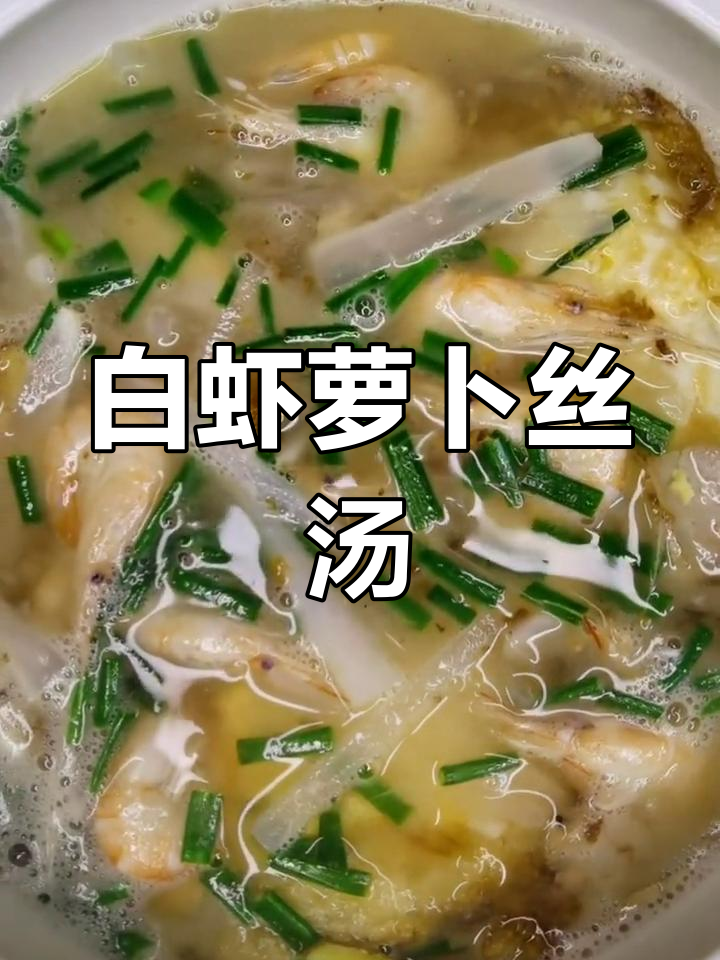 冬季暖汤:白虾萝卜丝