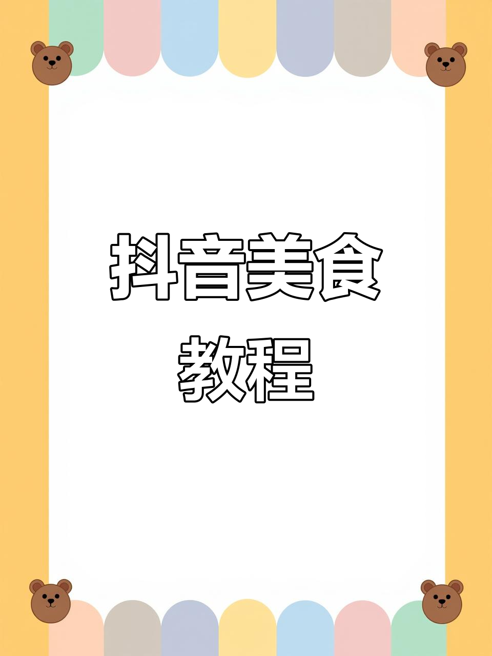 抖音美食推荐:教你做美味佳肴,分享创意食谱