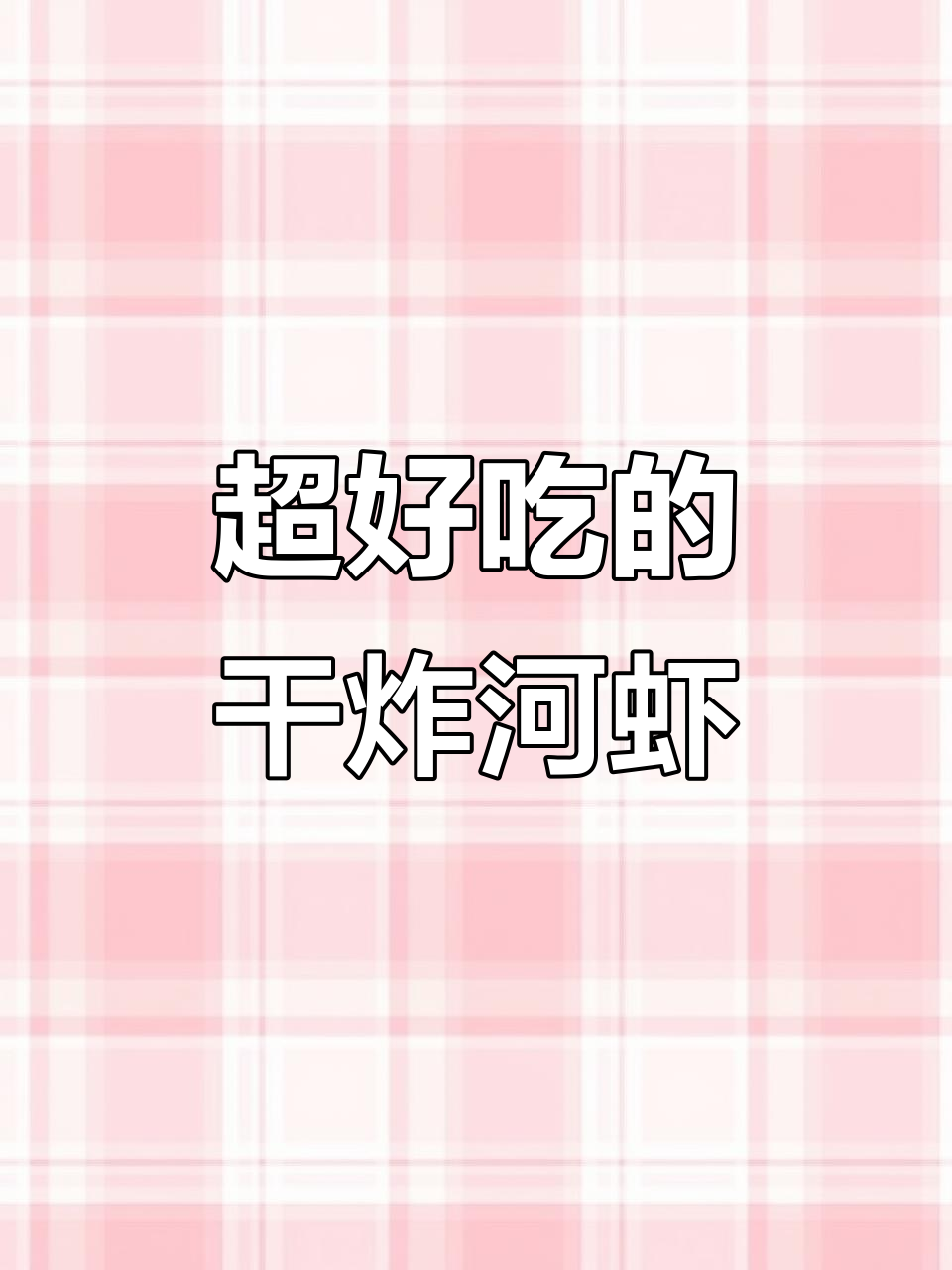 干炸河虾新做法，外酥里嫩超有味