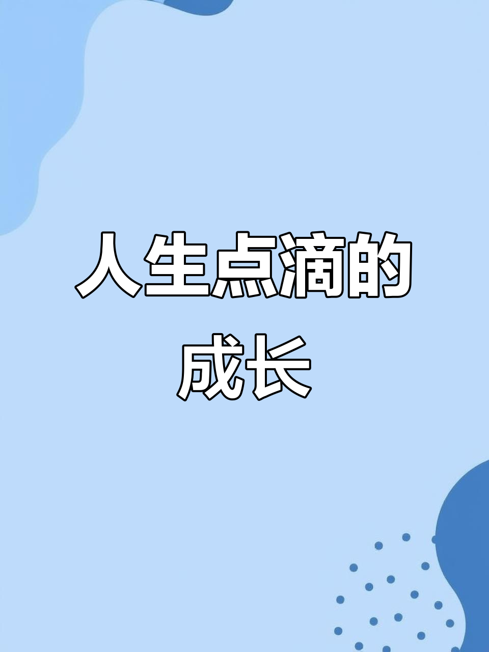 记录人生的点点滴滴,感悟成长的每一个瞬间