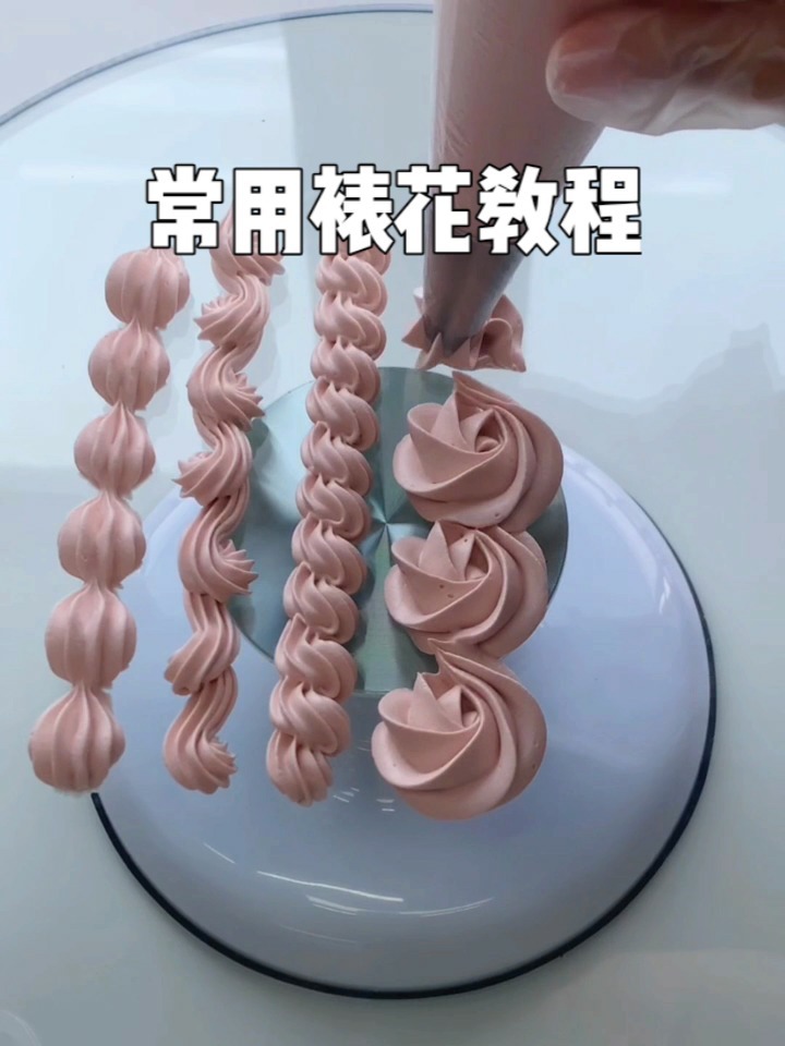 常用裱花教程|烘焙培训|奶油裱花教学