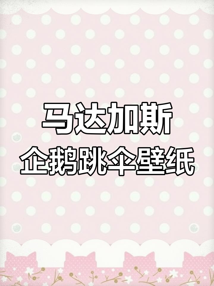 轻松下载马达加斯加的企鹅跳伞壁纸,超火动态壁纸教程