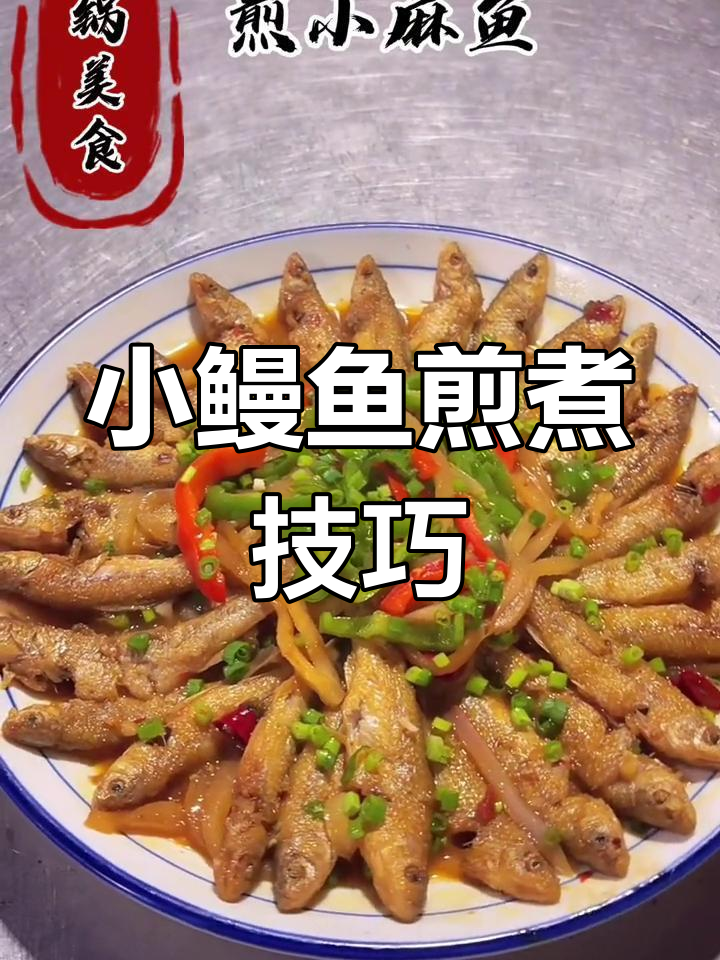 煎小麻鱼的家常做法