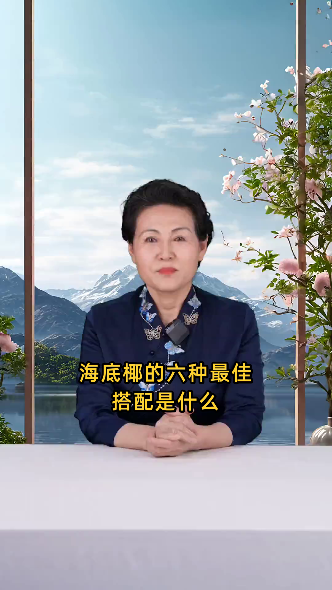 海底椰的六种最佳搭配包括:无花果雪梨、玉竹陈皮、蜜枣茅根、石斛麦冬、太子参芡实及搭配百合