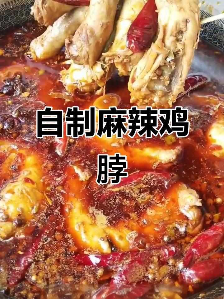 麻辣鸡脖做法大揭秘，简单又过瘾