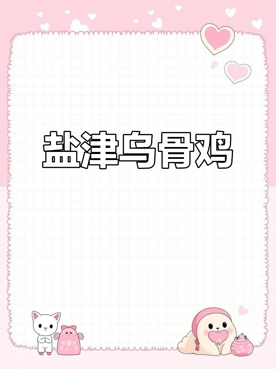 云南盐津乌骨鸡:十大名鸡之一,高纯度黑羽美味