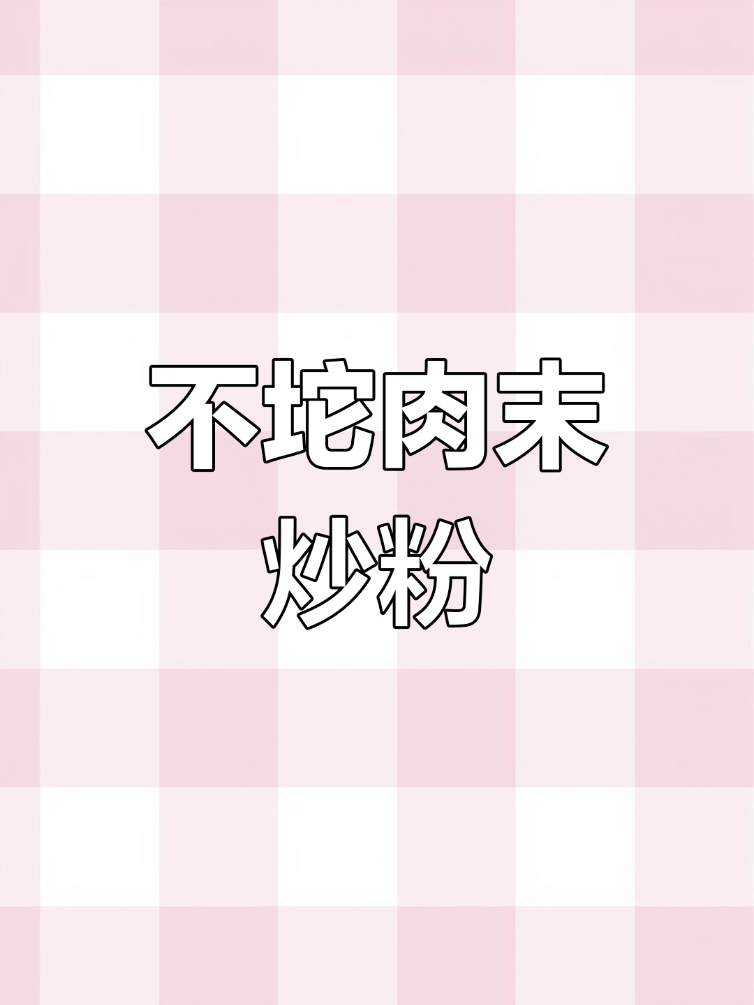 肉末炒粉不坨的秘诀,轻松做出美味蚂蚁上树