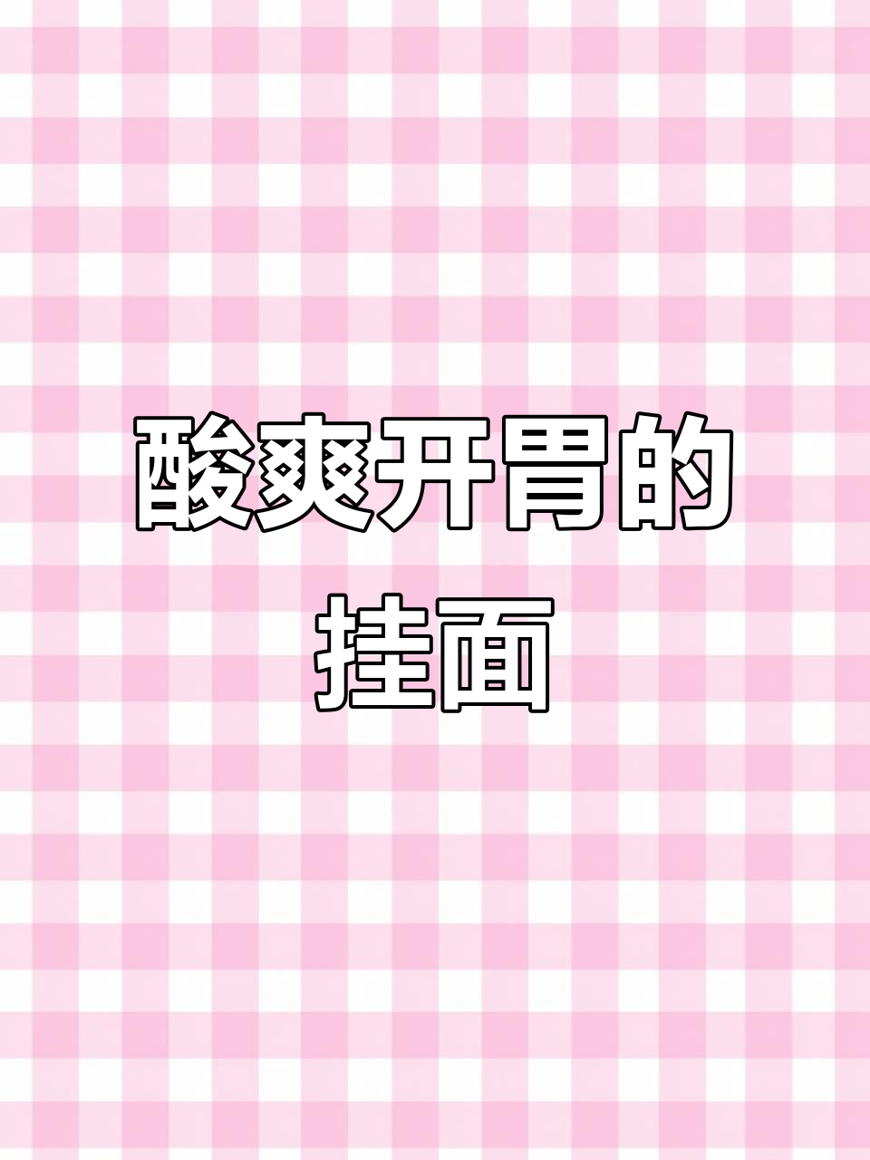 酸汤挂面,简单又开胃,韭菜香菜一拌就好