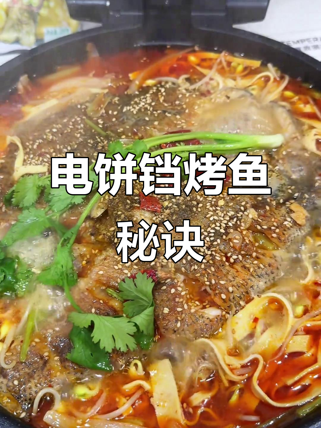 香辣烤鱼,电饼铛轻松搞定!