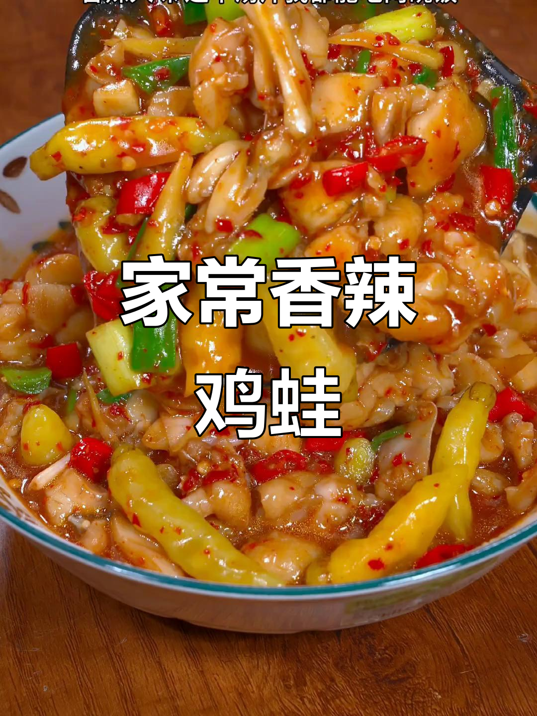 江西小炒牛蛙,香辣入味,简单又下饭