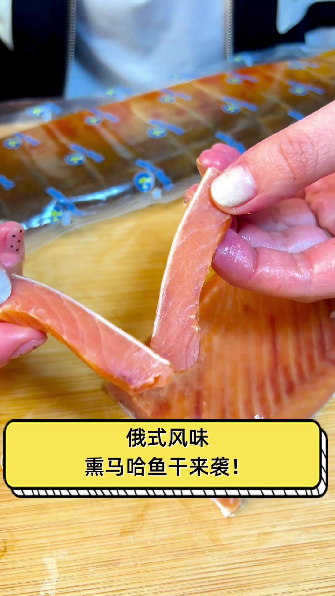 俄式风味,熏马哈鱼干来袭!