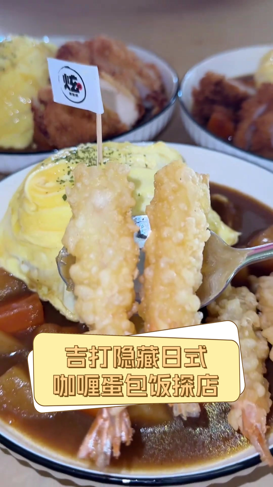 吉打隐藏日式咖喱蛋包饭探店