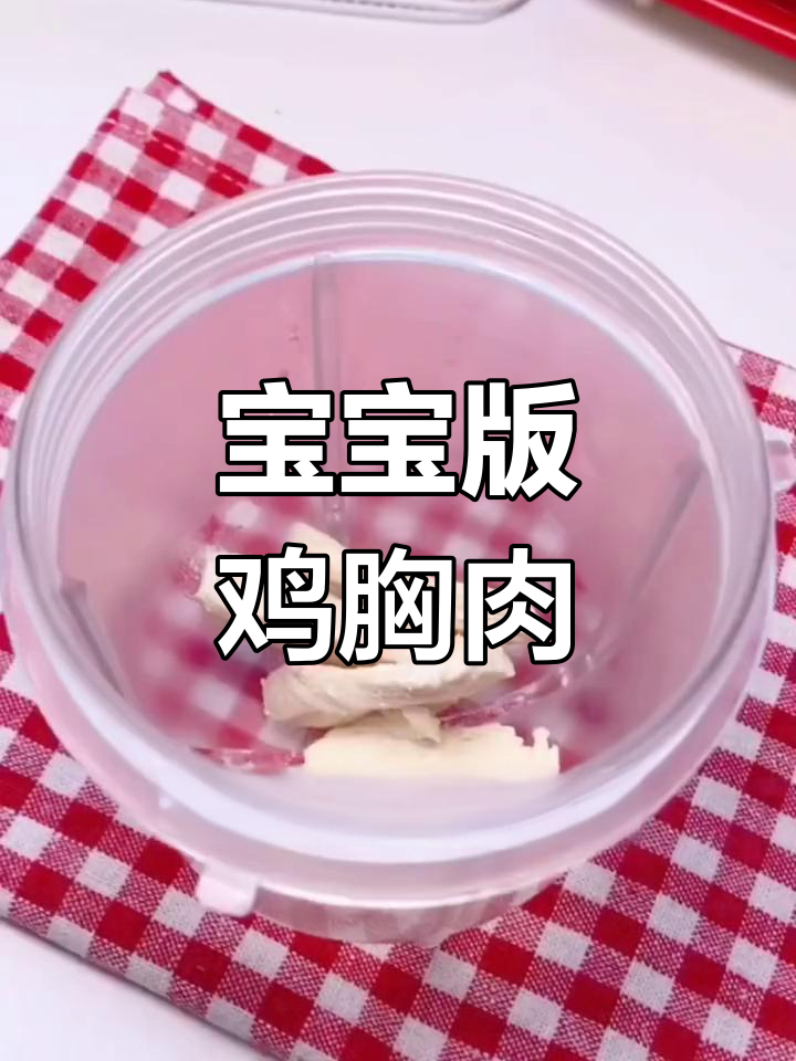 8个月儿童鸡胸肉做法