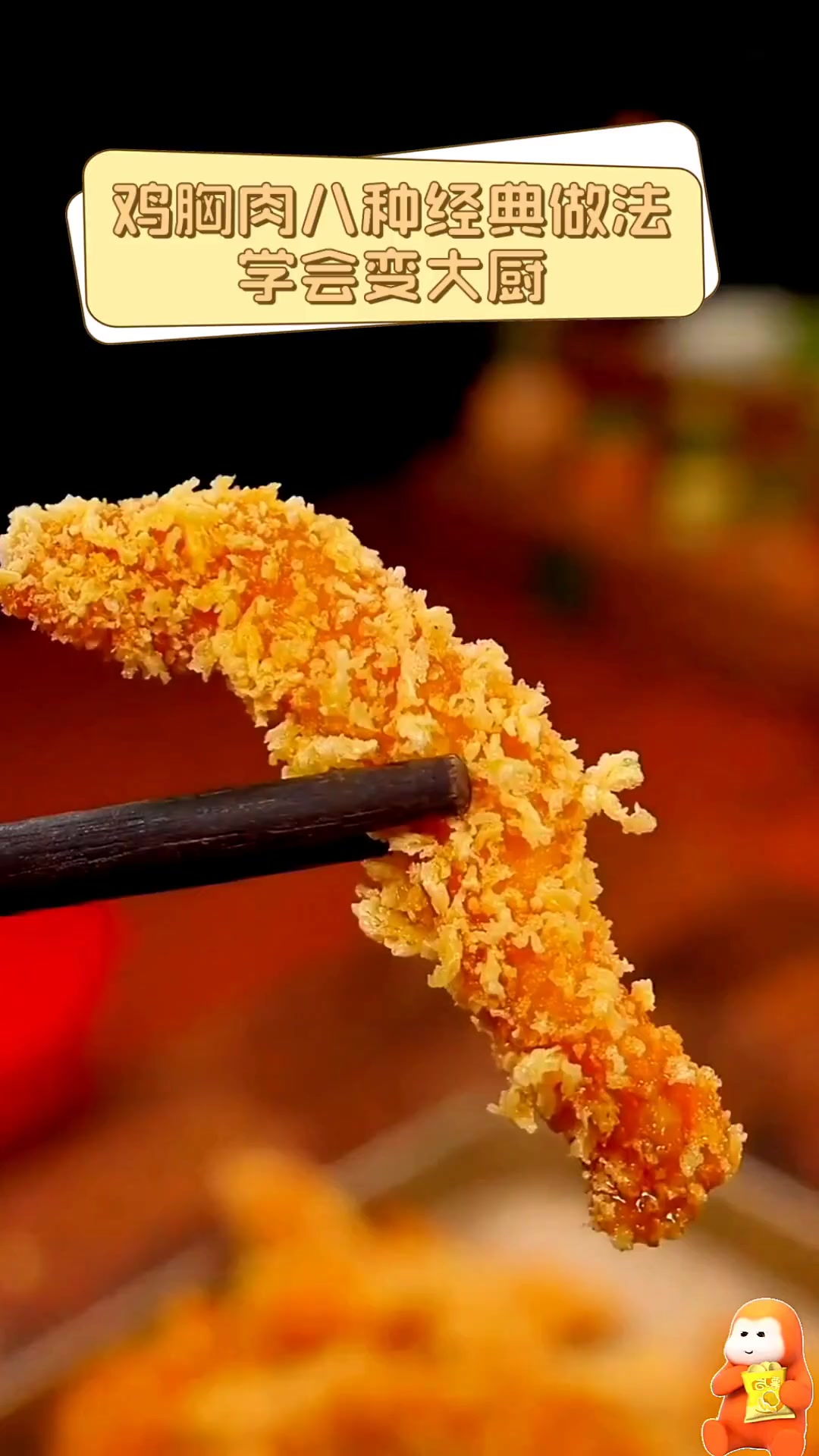 鸡胸肉八种经典做法,学会变大厨