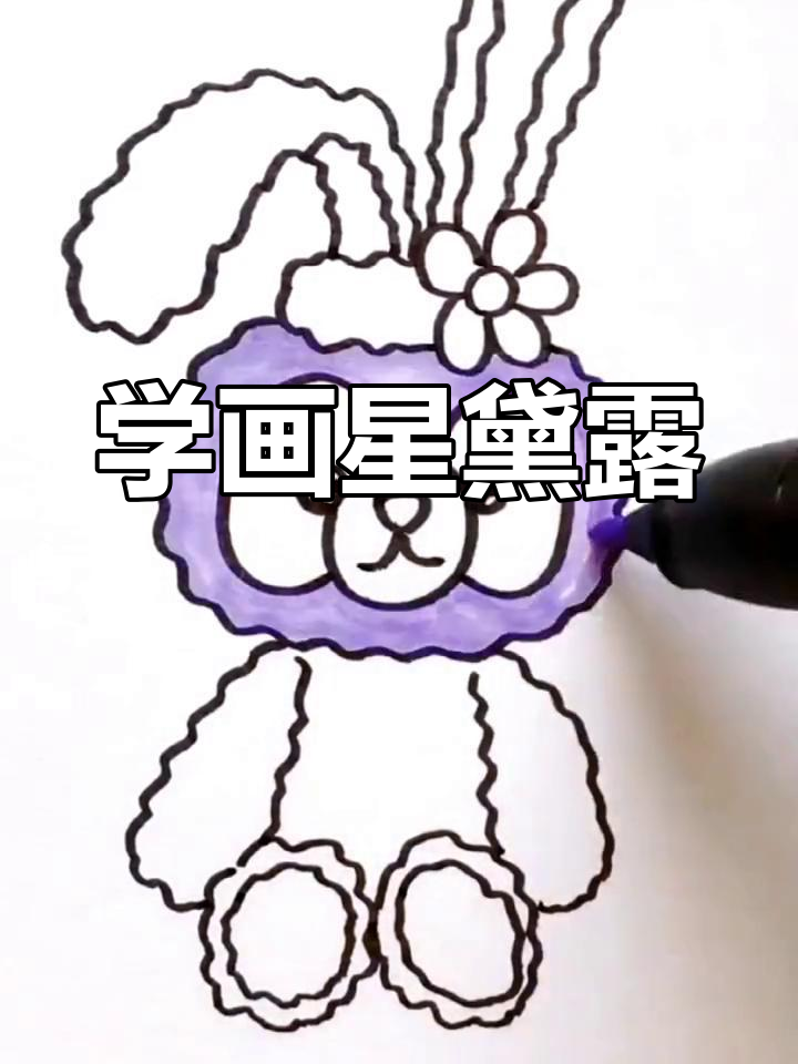简单星黛露简笔画教程