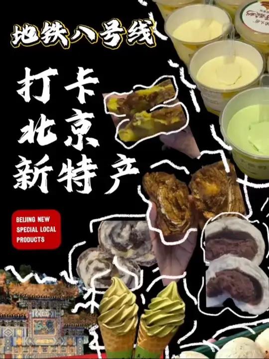 「搭地铁逛北京|跟着八号线打卡北京“新特产”,get北京新潮美味!」醇香浓郁的奶皮子酸奶、