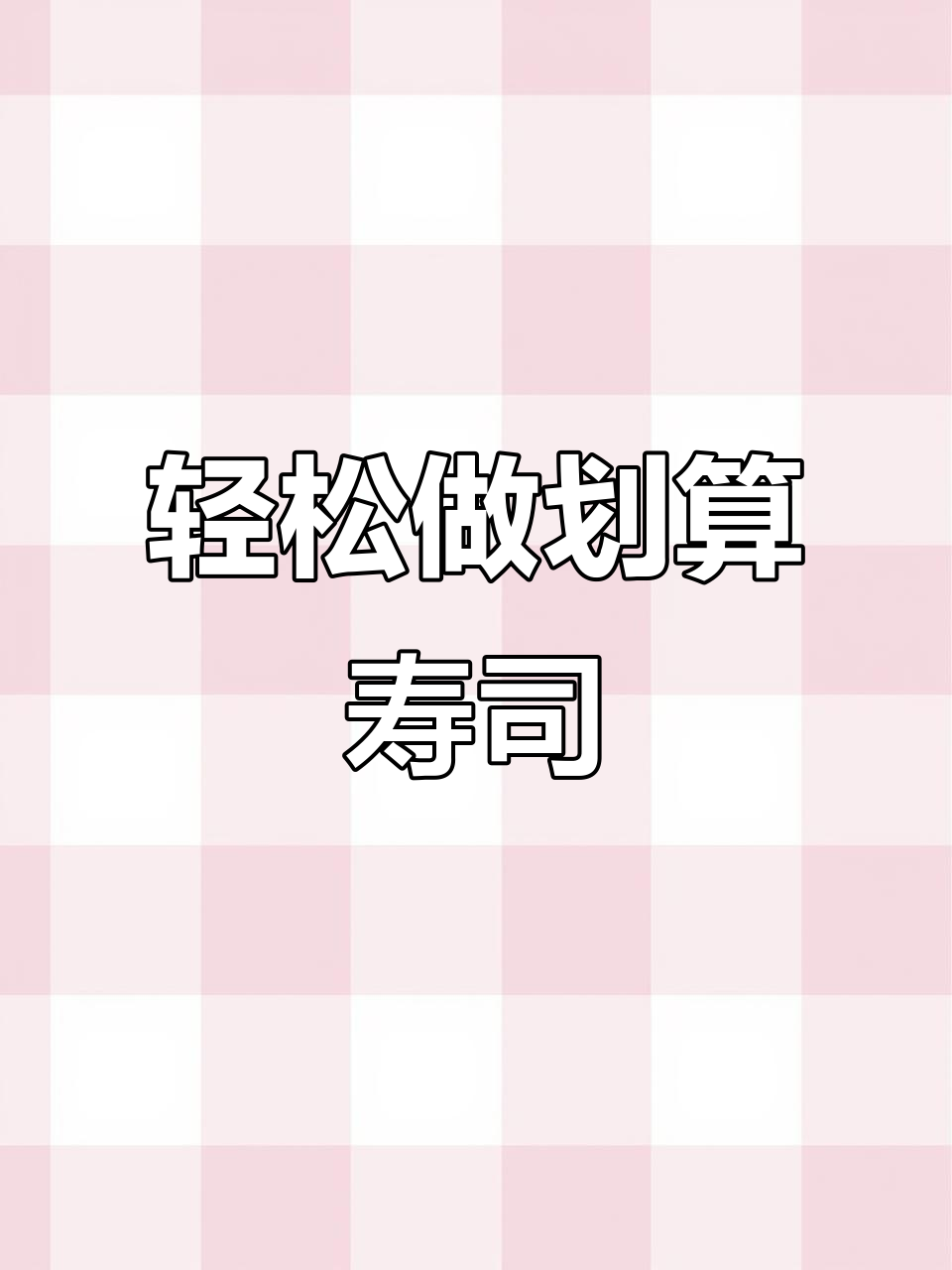 寿司制作全攻略:海苔、米饭与配料的完美搭配