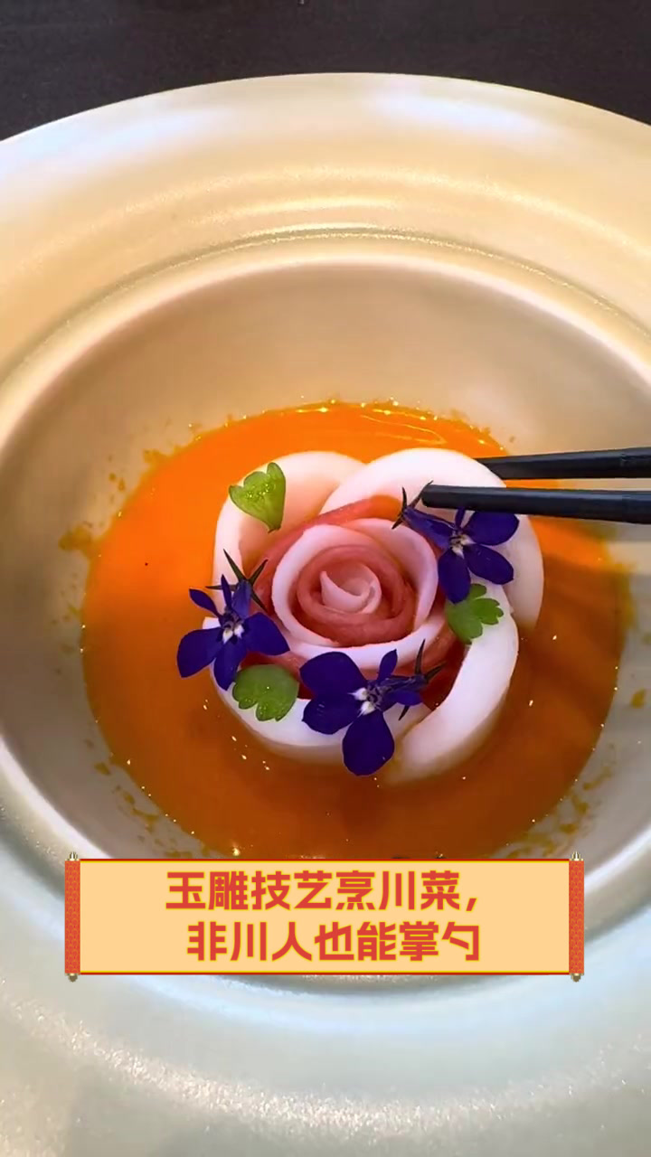 玉雕技艺烹川菜,非川人也能掌勺