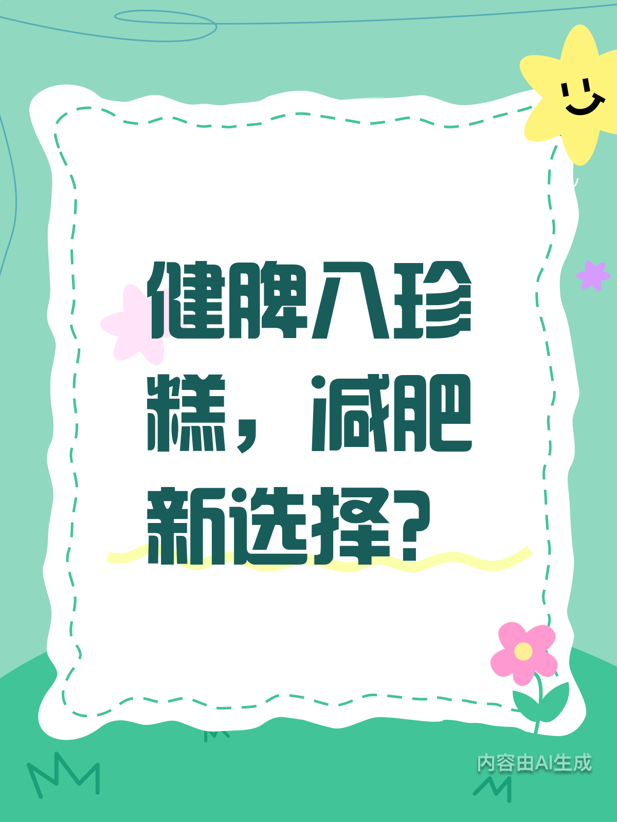 健脾八珍糕,减肥新风尚?真相来啦!