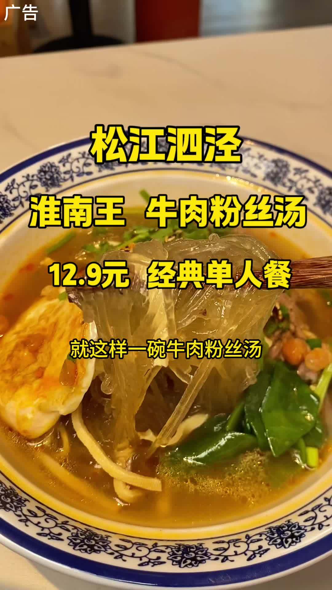 松江泗泾 淮南王牛肉粉丝汤 有牛肉 有鸡蛋的牛肉粉丝经典单人餐才12.9!好吃实惠 春日美