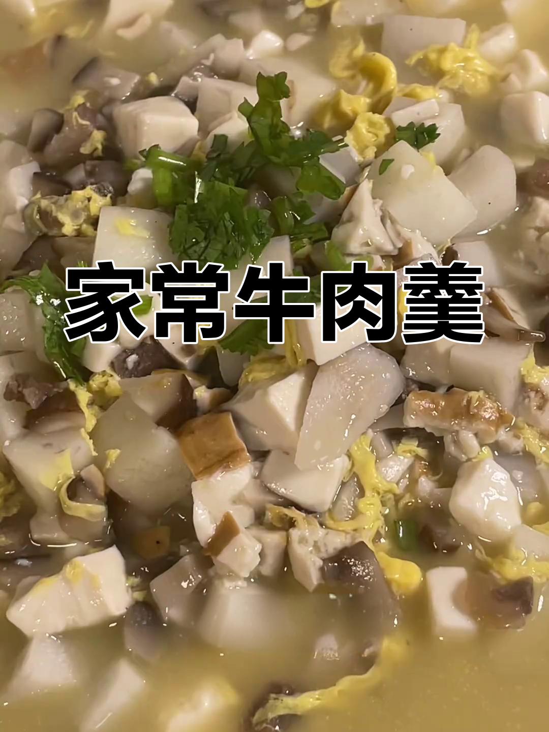 牛肉羹家常做法,宝宝吃了夸妈妈手艺好