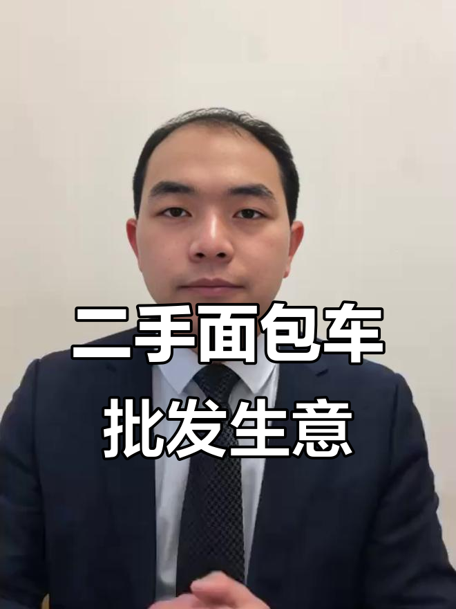 江苏扬州峰哥带你了解二手面包车市场,上海批发业务全解析