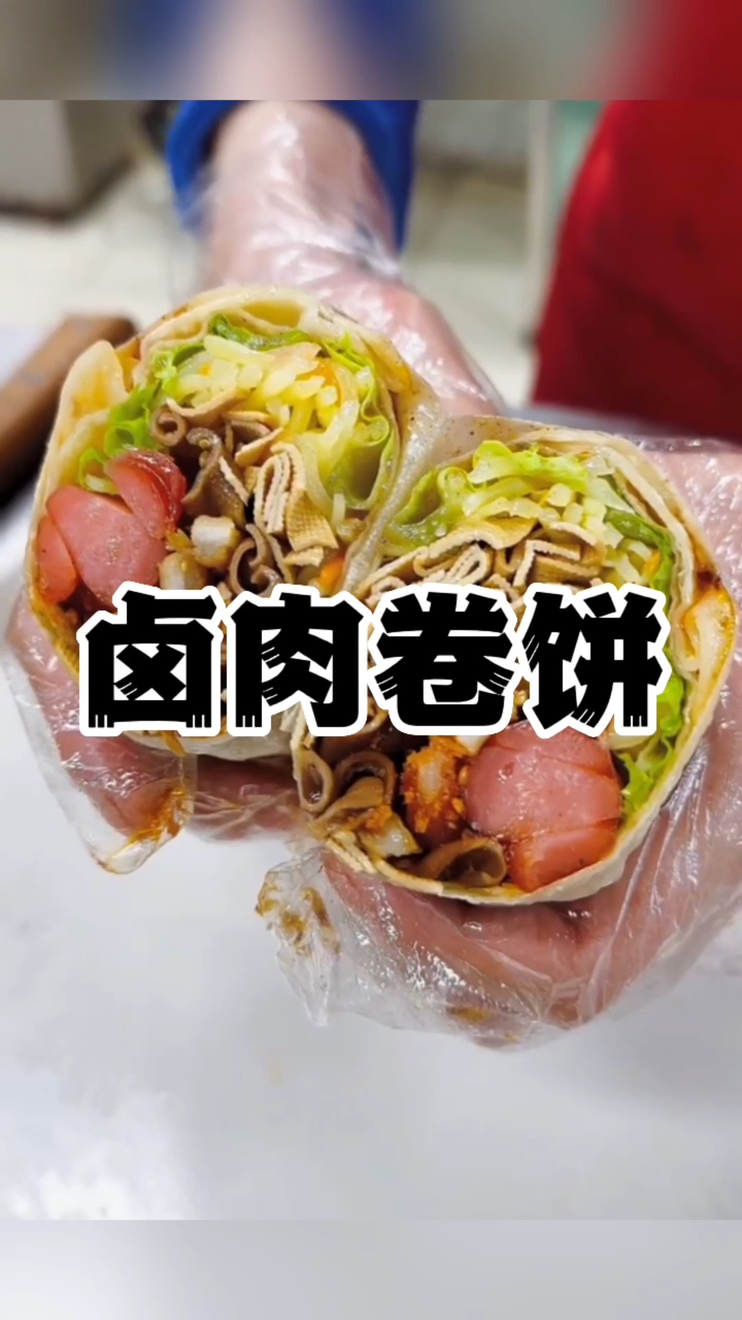 卤肉卷饼哪里可以学长沙卤肉卷饼技术培训